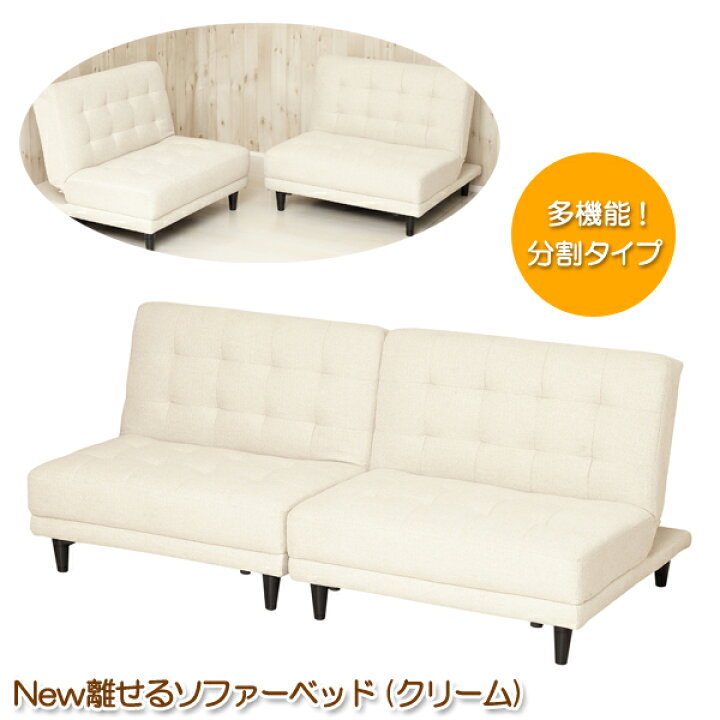楽天市場】ソファーベッド 4人掛けシングルサイズ クリーム 分割式 