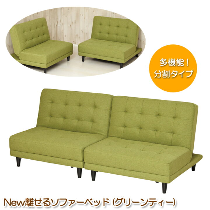 楽天市場】ソファーベッド 4人掛けシングルサイズ グリーンティー 分割 