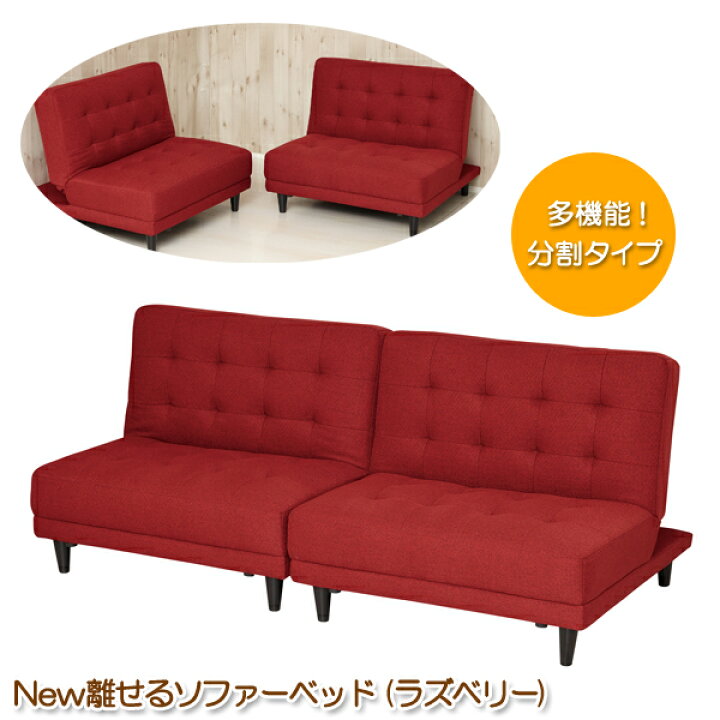 楽天市場】ソファーベッド 4人掛けシングルサイズ ラズベリー 分割式 
