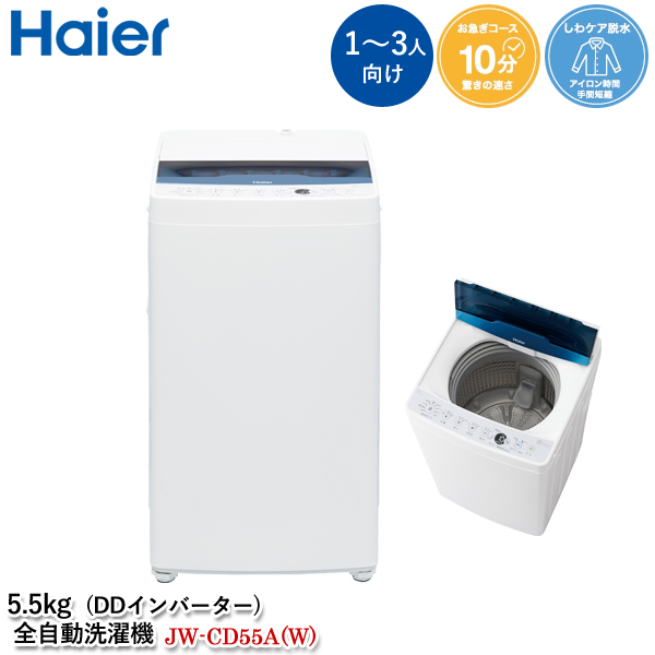 楽天市場】ハイアール 5.5kg 全自動洗濯機 DDインバーター JW-CD55A (W 