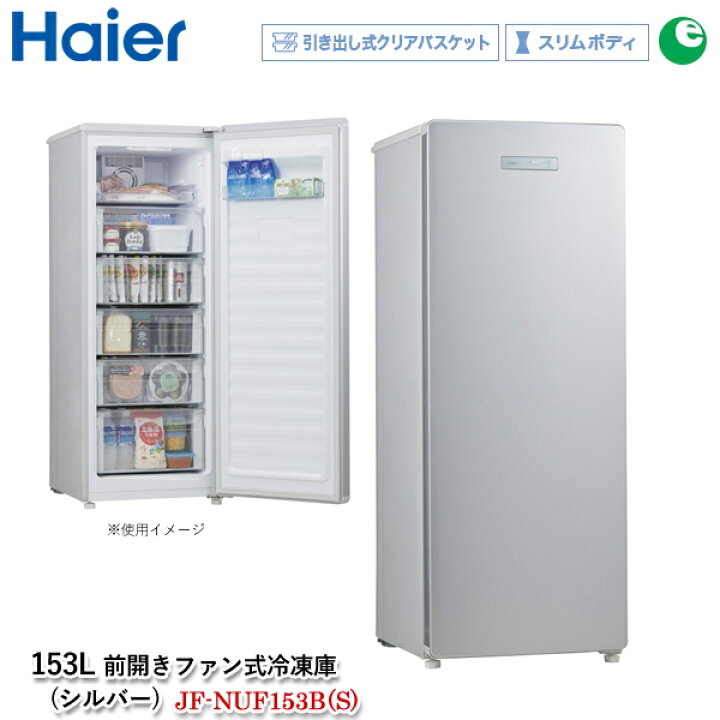楽天市場】ハイアール 153L 前開きファン式冷凍庫 JF-NUF153B (S 