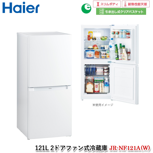 ハイアール 121L 2ドアファン式冷蔵庫 JR-NF121A (W) ホワイト 冷凍冷蔵庫 ２ドア冷蔵庫 右開きタイプ 引き出し式クリアバスケット  スリム 耐熱性能天板 Haier | ユアサｅネットショップ