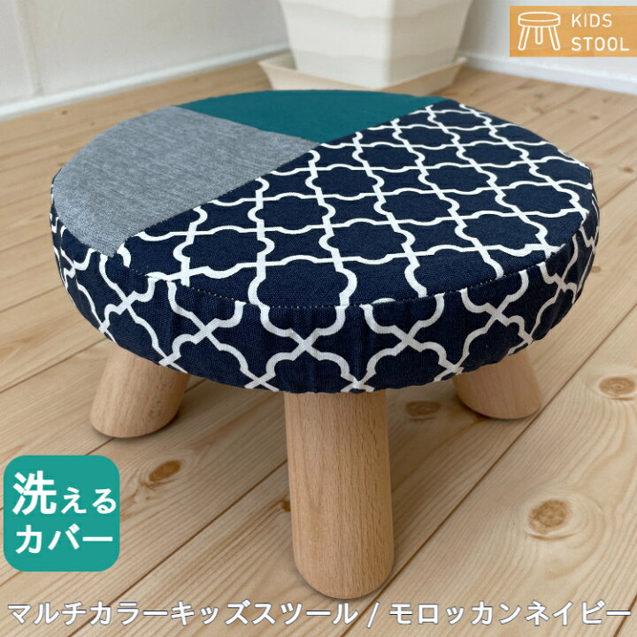 楽天市場】マルチカラーキッズスツール モロッカンネイビー 子供用イス 