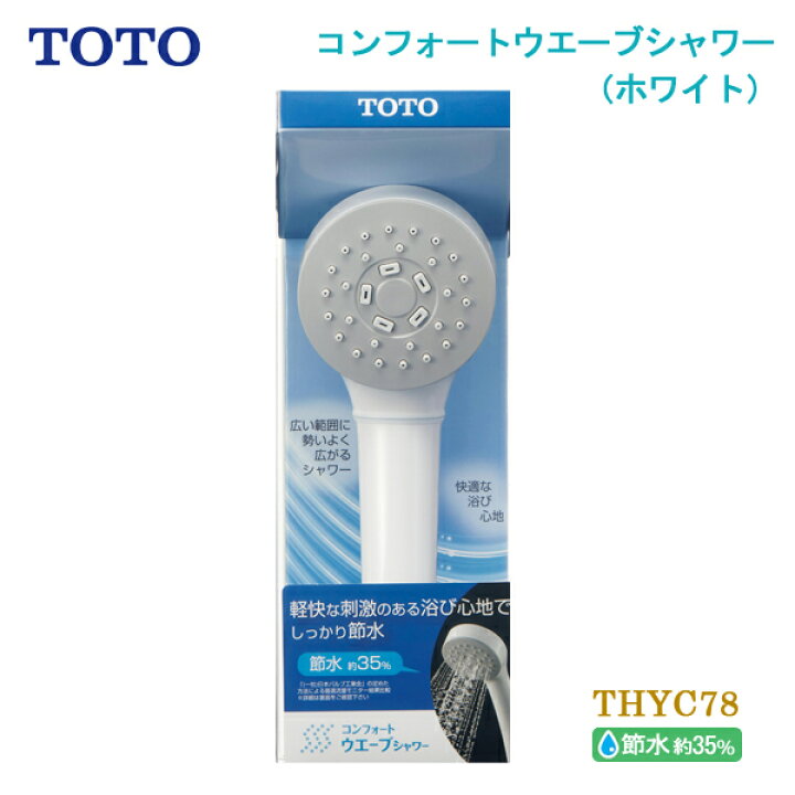 楽天市場】TOTO コンフォートウエーブシャワー ホワイト 1モード 