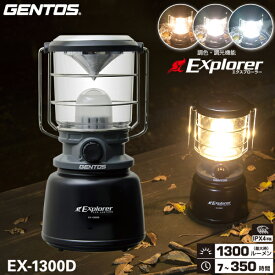 ジェントス EX-1300D LEDランタン Explorerシリーズ 明るさ最大1300ルーメン 3色調色 ダイヤルスイッチを回して明るさ調節 キャンドルモード搭載 単1電池使用