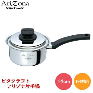 ビタクラフト アリゾナ 片手鍋 14cm No.8544 全面5層構造 ガス IH対応 片手ナベ 14センチ 蓋付き ステンレス 1.2リットル 無水調理 無油調理 ヘルシー料理 Vita Craft