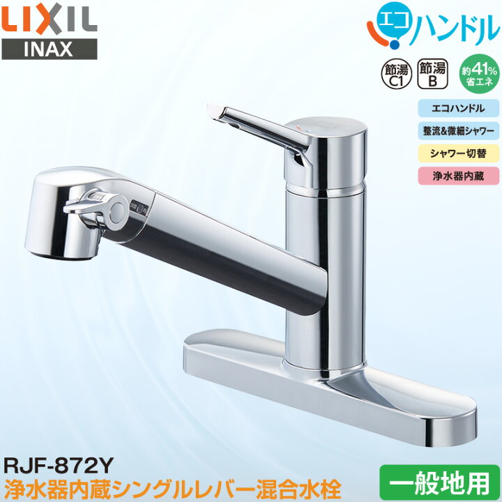 楽天市場】LIXIL INAX シングルレバー混合水栓 RJF-872Y キッチン用 