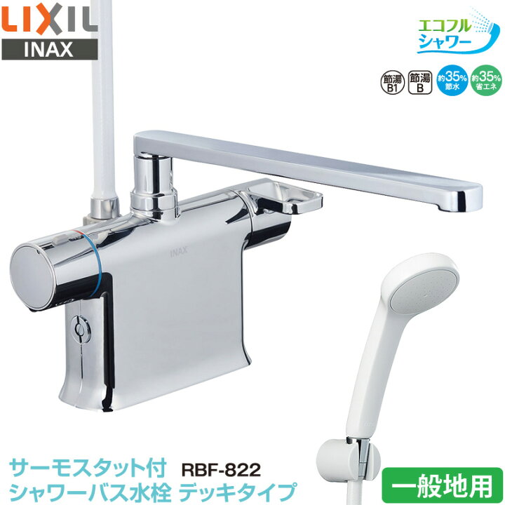 楽天市場】LIXIL INAX 浴室用水栓 RBF-822 サーモスタット付き 