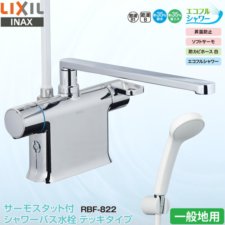 楽天市場】LIXIL INAX 浴室用水栓 RBF-822 サーモスタット付き 