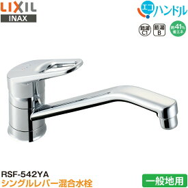 LIXIL INAX シングルレバー混合水栓 RSF-542YA キッチン用 一般地用 エコハンドル 省エネ リクシル イナックス 水栓金具
