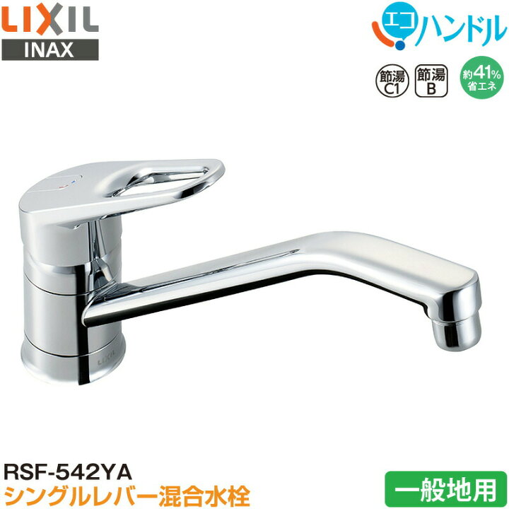 楽天市場】LIXIL INAX シングルレバー混合水栓 RSF-542YA キッチン用 