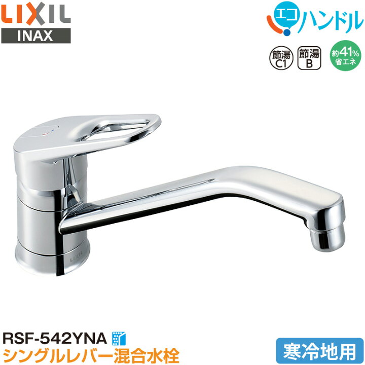 楽天市場】LIXIL INAX シングルレバー混合水栓 RSF-542YNA キッチン用  
