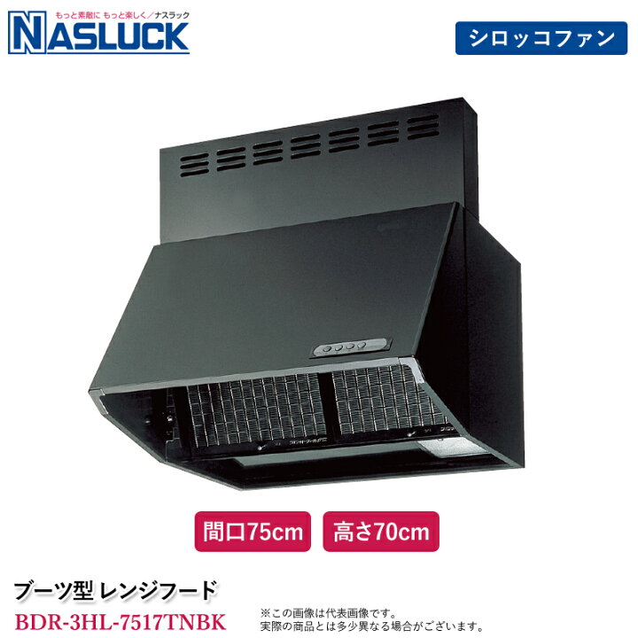 楽天市場】ナスラック ブーツ型 レンジフード 間口75cm 高さ70cm 