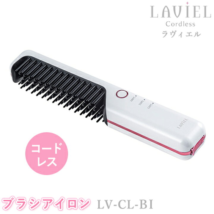 楽天市場】LAVIEL Cordless（ラヴィエルコードレス）コードレスブラシ 