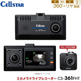 セルスター 3カメラドライブレコーダー（フロント+室内+リアカメラ 360度+リア）CS-361FHT 車載カメラ 360度撮影 前後左右 全方位カメラ 車内撮影 常時録画 HDR 赤外線LED搭載 日本製 ドラレコ CELLSTAR