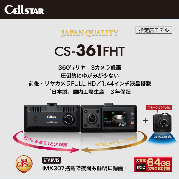 セルスター 3カメラドライブレコーダー（フロント+室内+リアカメラ 360度+リア）CS-361FHT 車載カメラ 360度撮影 前後左右  全方位カメラ 車内撮影 常時録画 HDR 赤外線LED搭載 日本製 ドラレコ CELLSTAR | ユアサｅネットショップ