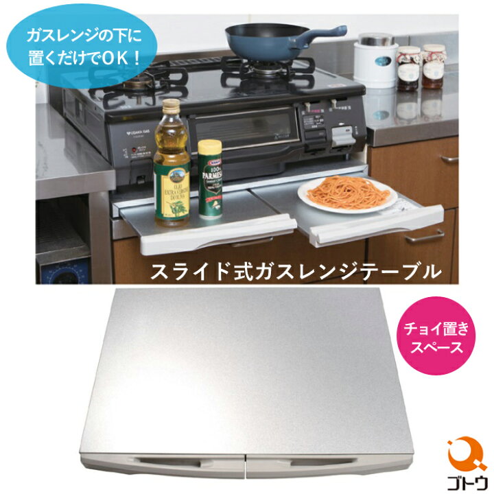 楽天市場】スライド式ガスレンジテーブル 870406 ガスレンジ用 補助 