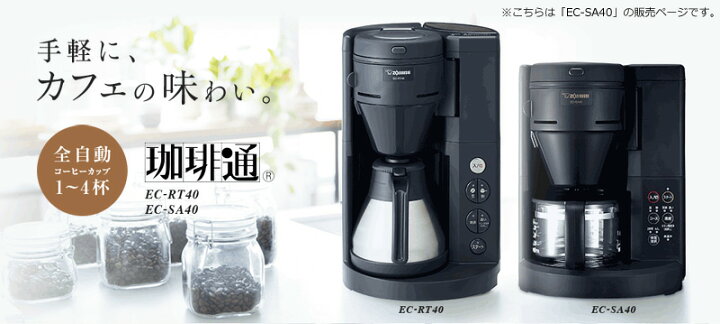 楽天市場】象印 コーヒーメーカー EC-SA40-BA ミル付き 全自動 珈琲通 