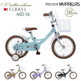 MYPALLAS マイパラス 子供用自転車16・補助輪付 MD-16 ミント 男女兼用 キッズサイクル 幼児用自転車 子ども自転車 北海道/四国/九州/沖縄/その他離島部発送不可 代引不可