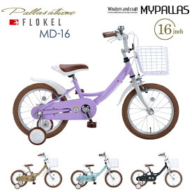 MYPALLAS マイパラス 子供用自転車16・補助輪付 MD-16 ラベンダー 男女兼用 キッズサイクル 幼児用自転車 子ども自転車 北海道/四国/九州/沖縄/その他離島部発送不可 代引不可