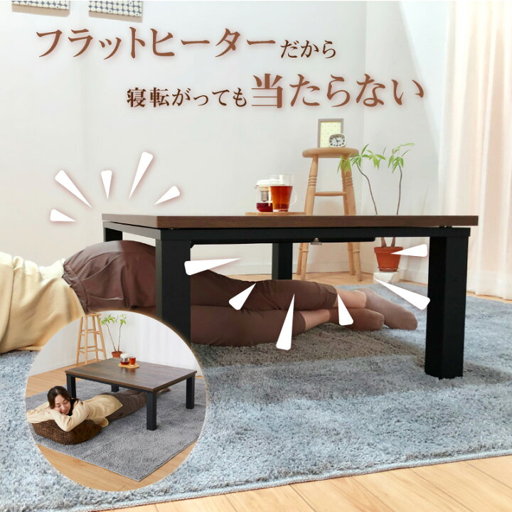 楽天市場】こたつ テーブル こたつテーブル 長方形 フラットヒーター  