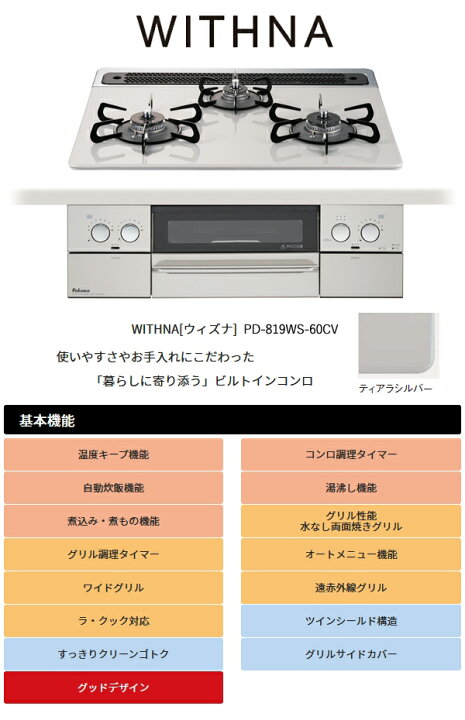 楽天市場】パロマ ビルトインコンロ ウィズナ 60cm ティアラシルバー【PD-819WS-60CV】3口コンロ ハイパーガラスコートトップ ヒートカットトップ 水なし両面焼グリル オーブン接続対応 左右強火力 都市ガス LPガス プロパンガス 日本製 代引不可 : ユアサeネットショップ 楽天市場】パロマ ビルトインコンロ ウィズナ 60cm ティアラシルバー【PD-819WS-60CV】3口コンロ ハイパーガラスコートトップ ヒートカットトップ 水なし両面焼グリル オーブン接続対応 左右強火力 都市ガス LPガス プロパンガス 日本製 代引不可 : ユアサeネットショップ