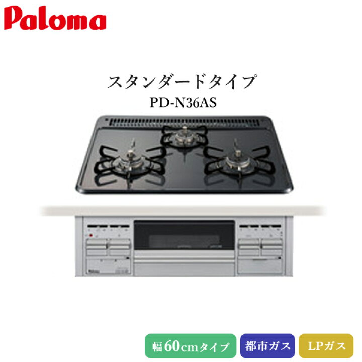 楽天市場】パロマ ビルトインコンロ スタンダードタイプ 60cm 