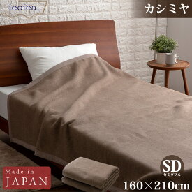 カシミヤ毛布 セミダブル 160×210cm ブラウン 日本製 国産 ECCA02 ieoiea 代引不可