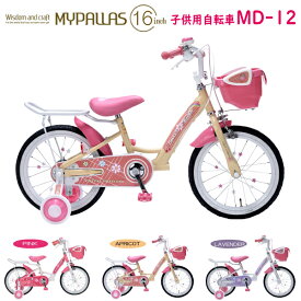 MYPALLAS マイパラス 子供用自転車 16インチ MD-12 (AP) アプリコット 補助輪付き キッズ 北海道/四国/九州/沖縄/その他離島部発送不可 代引不可