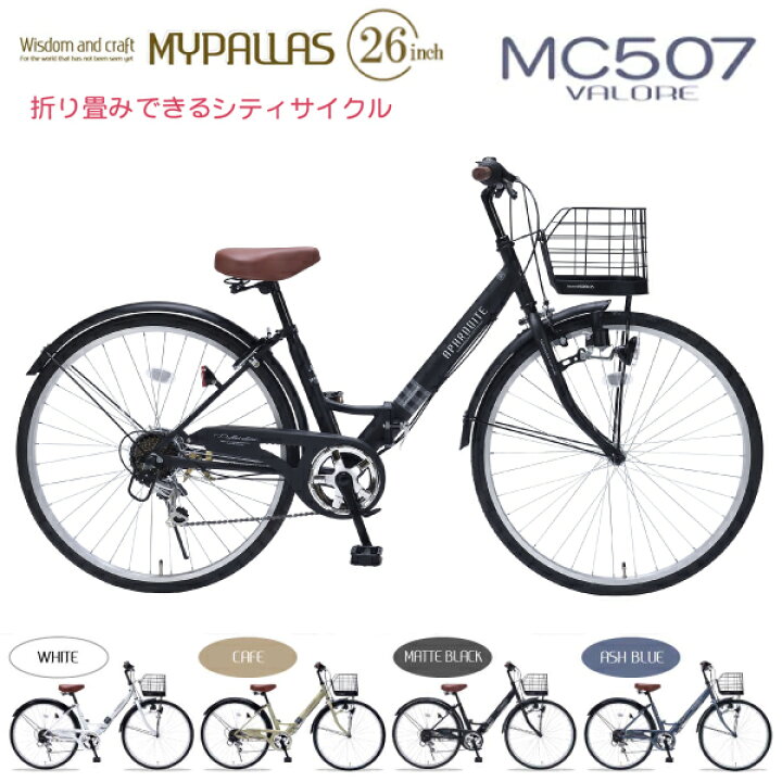 楽天市場】MYPALLAS マイパラス 折りたたみ自転車 26インチ MC507 