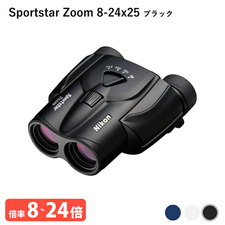 楽天市場】920905 ニコン Sportstar Zoom 8-24x25 ブラック 双眼鏡 