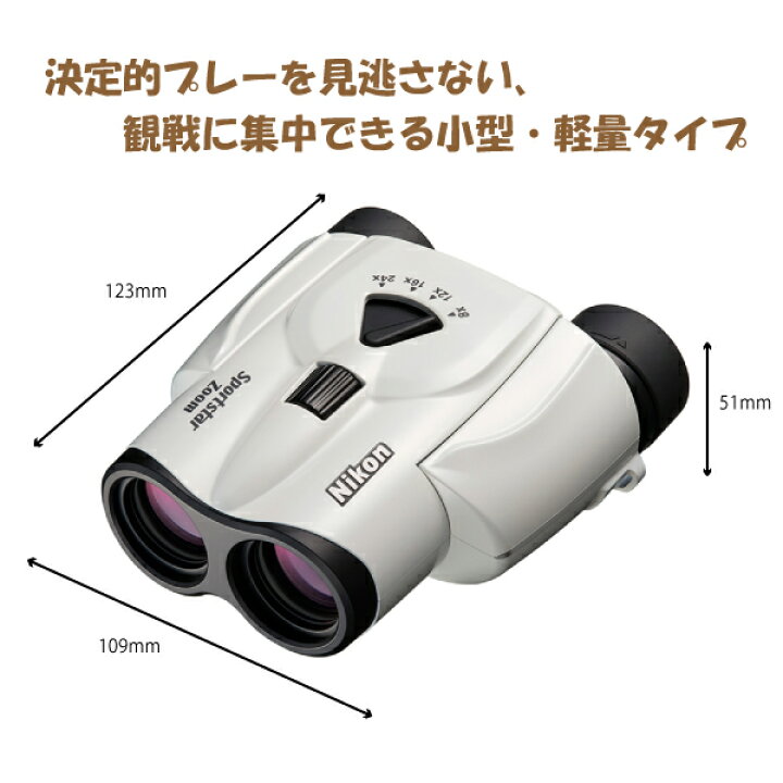 楽天市場】920929 ニコン Sportstar Zoom 8-24x25 ホワイト 双眼鏡 
