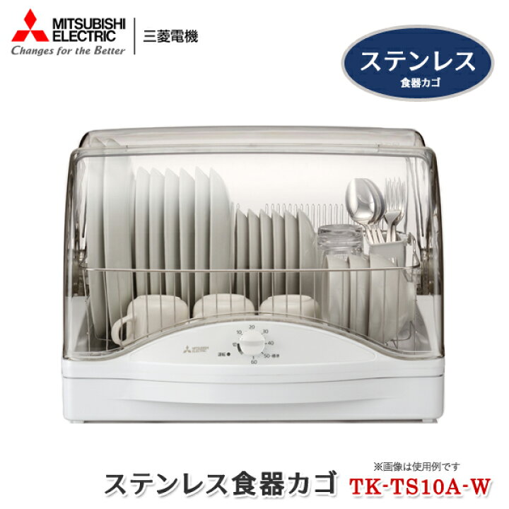 楽天市場】三菱電機 食器乾燥機 キッチンドライヤー ホワイト TK-TS10A  