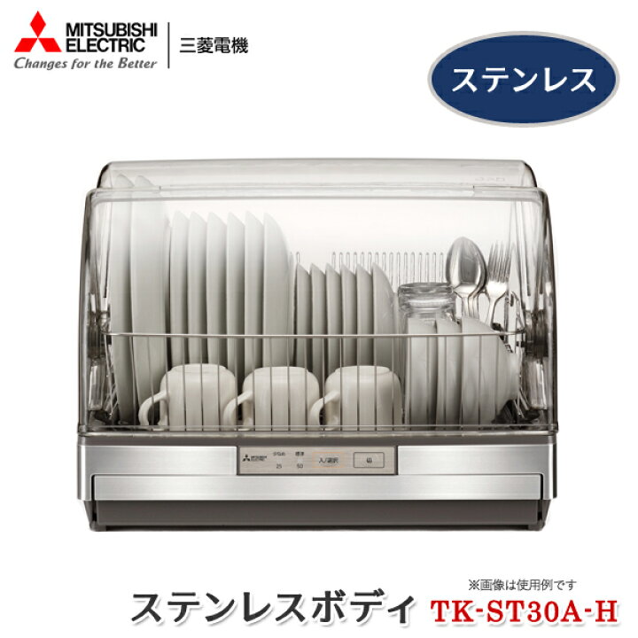 三菱電機 キッチンドライヤー TK-ST11-H ステンレスグレー 食器洗浄機