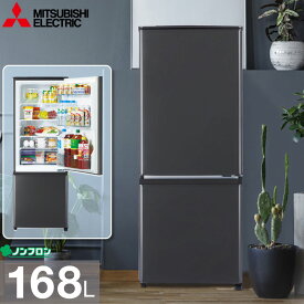 三菱電機 冷蔵庫 MR-P17H-H 168L 2ドア 右開き マットチャコール 一人暮らしにおすすめ 小型コンパクト 冷凍室 ファン式 自動霜取り MRP17HH MITSUBISHI