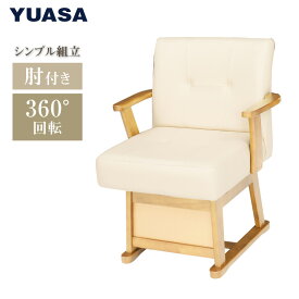 ダイニングチェアー DC-A56KP(NA) 回転チェアー 肘掛け付き 回転式 肘付き ダイニングこたつ椅子 ユアサプライムス YUASA