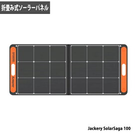 Jackery 折りたたみ式ソーラーパネル SolarSaga 100 場所をとらない キャンプ ハイキング アウトドア 停電時の防災グッズとして 代引不可