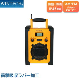 防塵防滴現場ラジオ AM/FM 防塵・防滴IP45等級 衝撃吸収ラバー ACアダプター(付属) 電池(別売) GBR-5E WINTECH/ウィンテック