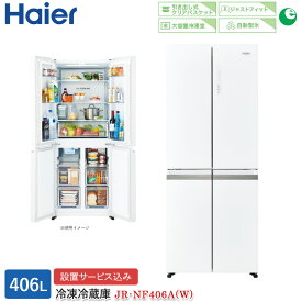 ハイアール 406L 4ドアファン式冷蔵庫 JR-NF406A(W) ホワイト 自動製氷 冷凍冷蔵庫 4ドア冷蔵庫 観音開き フレンチドア 大容量冷凍室 引き出し式クリアバスケット ジャストフィット設計 標準大型配送設置費込み 関西限定 ツーマン配送 Haier