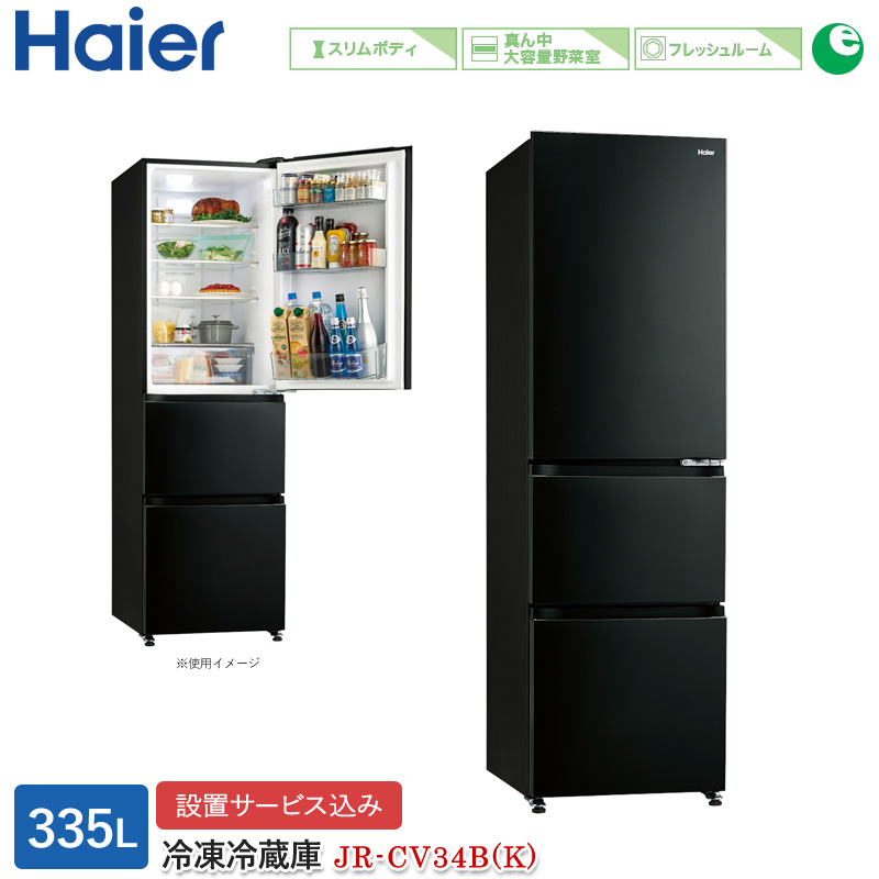 楽天市場】ハイアール 335L 3ドアファン式冷蔵庫 JR-CV34B(K