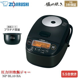 【在庫限り】象印マホービン 圧力IH炊飯ジャー 極め炊き NP-BL10-BA ブラック IH炊飯器 5.5合炊き 圧力IH方式 電気炊飯器 鉄器コートプラチナ厚釜 大火力炊飯 わが家炊き 麦ごはん 玄米 雑穀米 炊き分け圧力 極め保温 熟成炊き 内釜3年保証【ZOJIRUSHI】