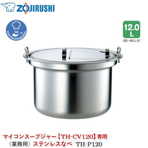 象印マホービン マイコンスープジャー TH-CV120専用ステンレスなべ【TH-P120】業務用スープジャー 専用鍋 内容器 パーツ 部品 交換 買い換え 買い替え 内なべ 内ナベ 内がま 内釜 ステンレス鍋