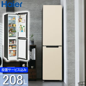 ハイアール 208L 2ドアファン式冷蔵庫 JR-SX21A(C) ナチュラルベージュ 冷凍冷蔵庫 2ドア冷蔵庫 右開き スリムボディ 着せ替え 標準大型配送設置費込み 関西限定 ツーマン配送 Haier