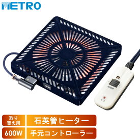 メトロ電気工業 こたつ用 取り替えヒーター MSU-601E(DKB) 交換用 薄型 コタツヒーターユニット 手元コントローラー 無段階調節 遠赤外線 U字型 石英管 600W ユアサ炬燵推奨機器 MSU601EDKB