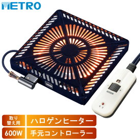 メトロ電気工業 こたつ用 取り替えヒーター MHU-601E(DKB) 交換用 薄型 コタツヒーターユニット 手元コントローラー 無段階調節 速暖 U字型 ハロゲンヒーター 600W ユアサ炬燵推奨機器 MHU601EDKB
