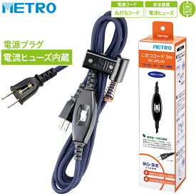 メトロ電気工業 こたつコード BC-2PL(A) 2ピン専用 コタツコード 125V 7A