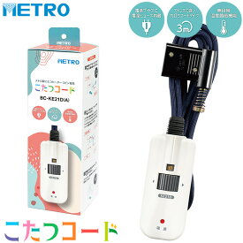 メトロ電気工業 こたつコード BC-KE21D(A) 3ピン専用 交換用 手元電子コントローラー コタツコード 125V 7A メトロ製こたつ用 METRO