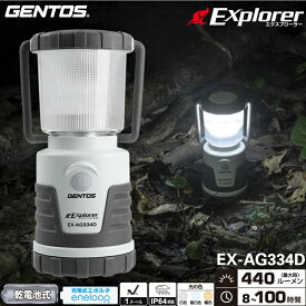 ジェントス EX-AG334D Explorerシリーズ LEDランタン 銀イオン抗菌加工タイプ 明るさ最大440ルーメン 単三電池 エネループ・充電式エボルタ使用可能