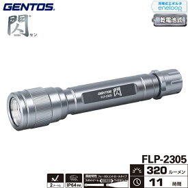 ジェントス FLP-2305 閃シリーズ フラッシュライト 明るさ最大320ルーメン エネループ・充電式エボルタ使用可能 作業灯 ハンディライト LEDライト 懐中電灯
