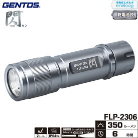 ジェントス FLP-2306 閃シリーズ フラッシュライト 明るさ最大350ルーメン エネループ・充電式エボルタ使用可能 作業灯 ハンディライト LEDライト 懐中電灯